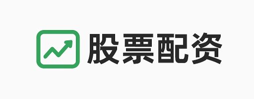 海通富配资